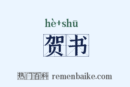 贺书是什么意思的图片